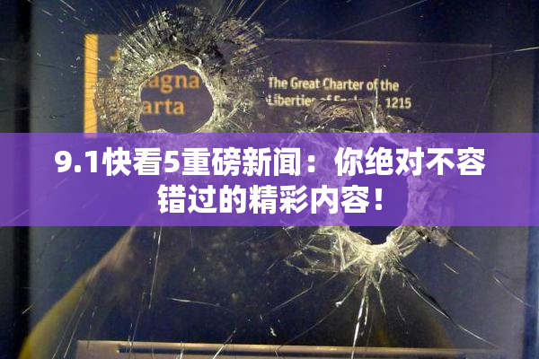 9.1快看5重磅新闻：你绝对不容错过的精彩内容！