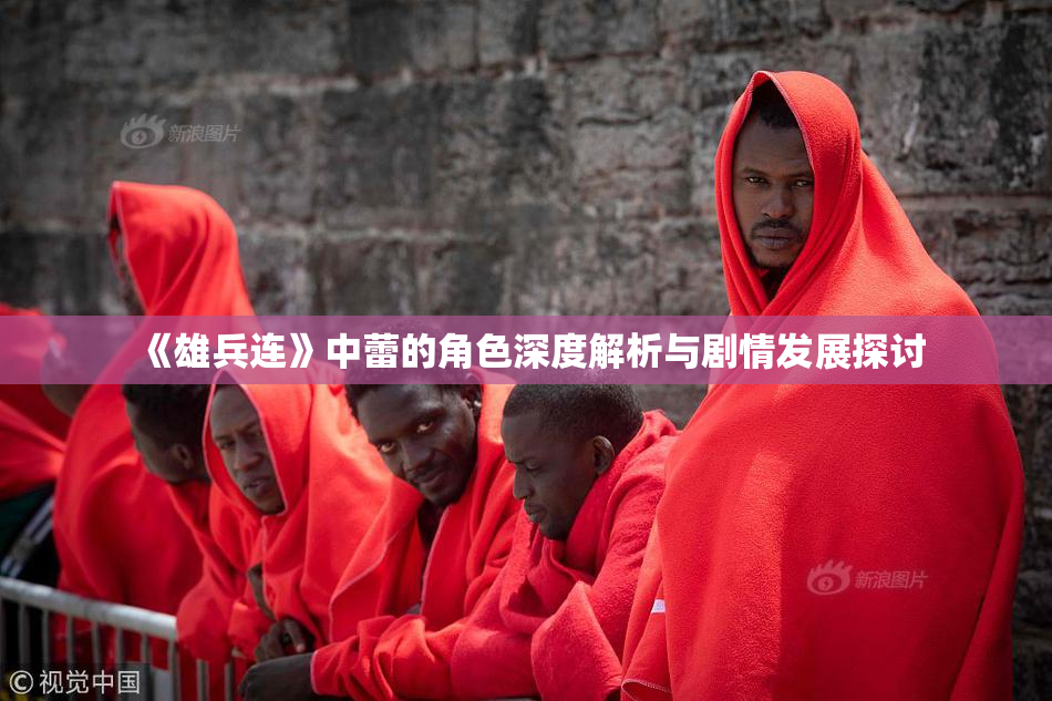 《雄兵连》中蕾的角色深度解析与剧情发展探讨