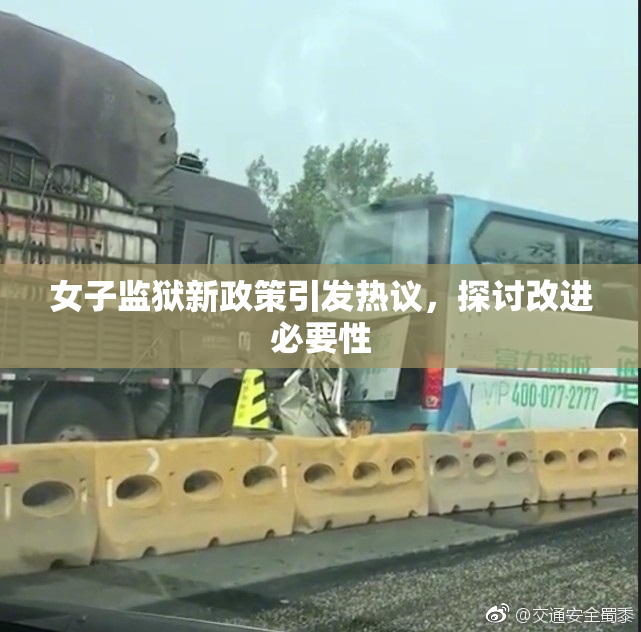 女子监狱新政策引发热议，探讨改进必要性