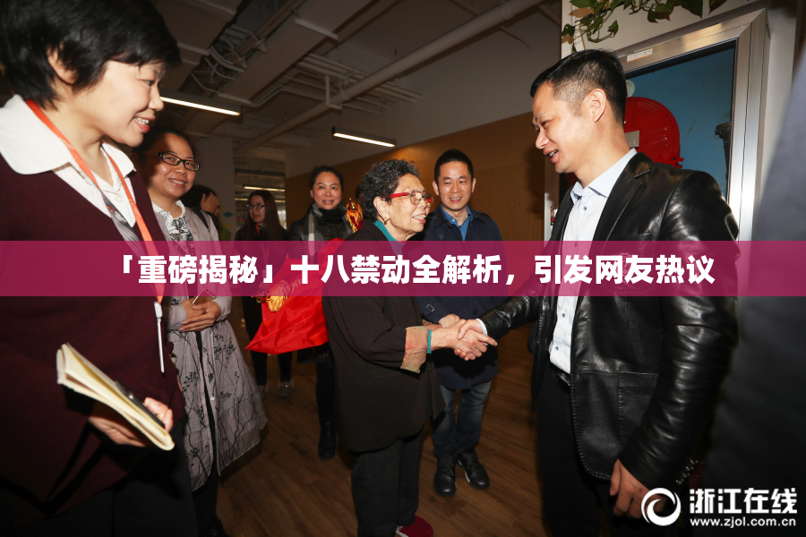 「重磅揭秘」十八禁动全解析，引发网友热议