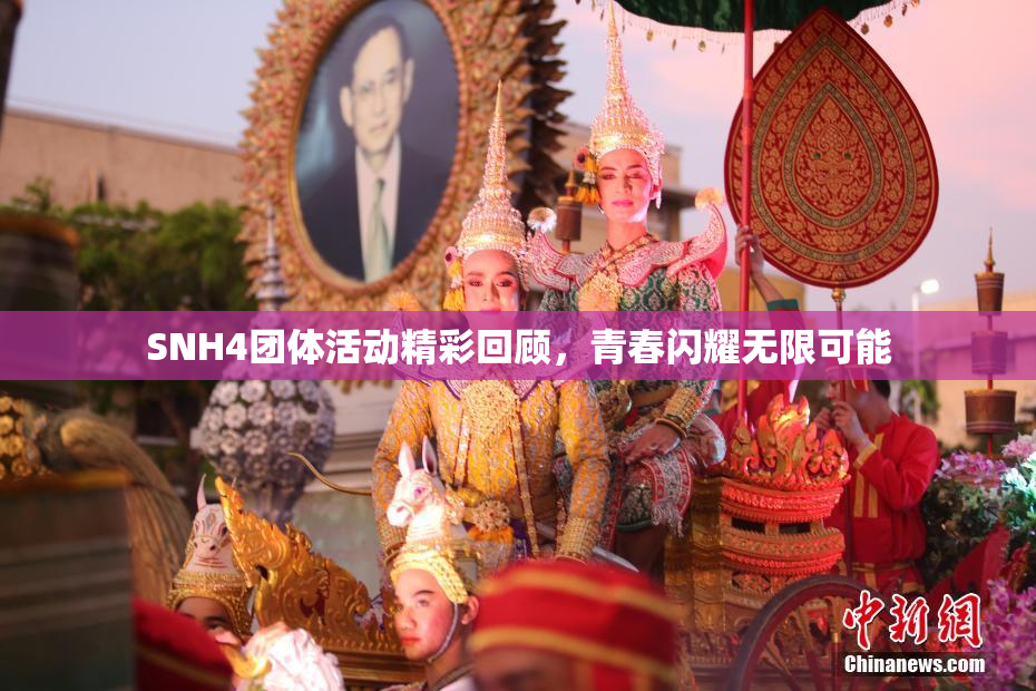 SNH4团体活动精彩回顾，青春闪耀无限可能