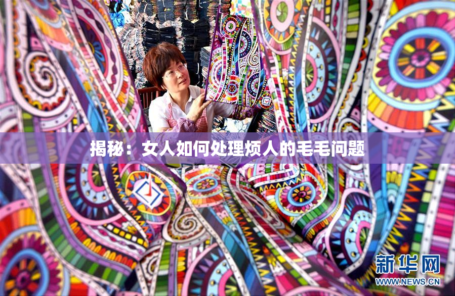 揭秘：女人如何处理烦人的毛毛问题