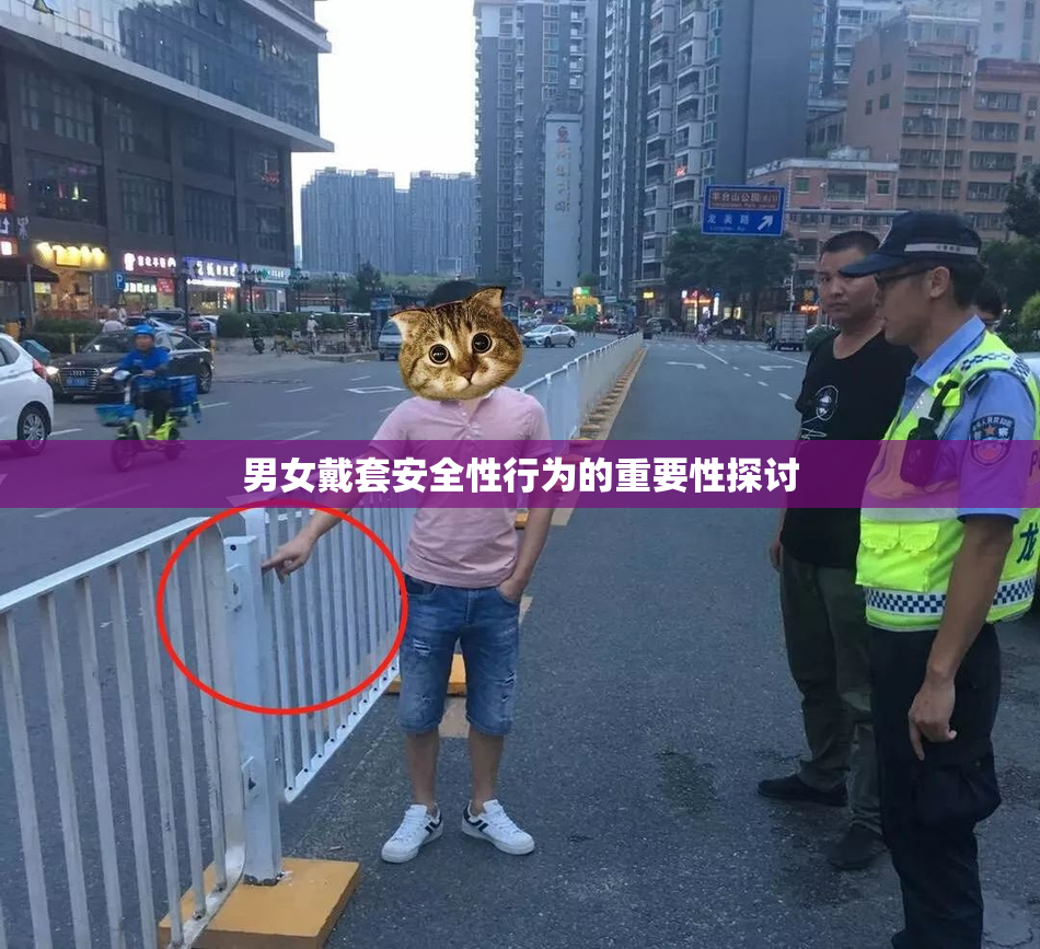 男女戴套安全性行为的重要性探讨