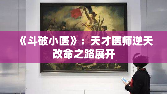 《斗破小医》：天才医师逆天改命之路展开