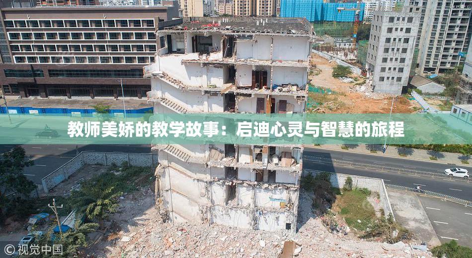 教师美娇的教学故事：启迪心灵与智慧的旅程
