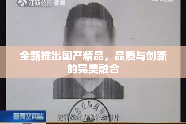 全新推出国产精品，品质与创新的完美融合
