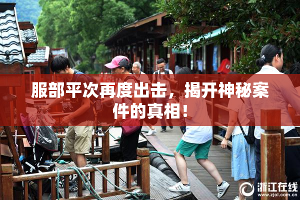服部平次再度出击，揭开神秘案件的真相！