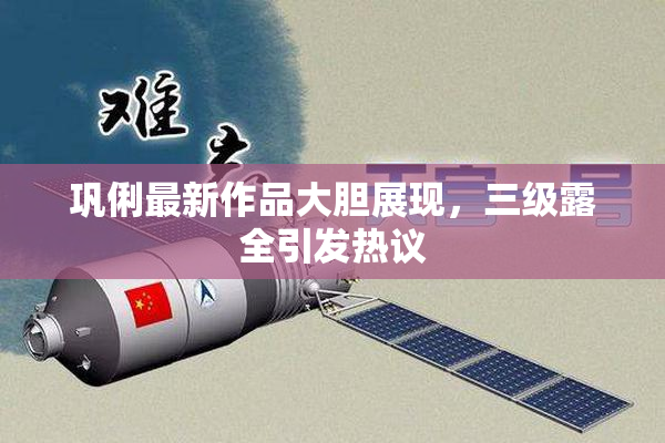 巩俐最新作品大胆展现，三级露全引发热议