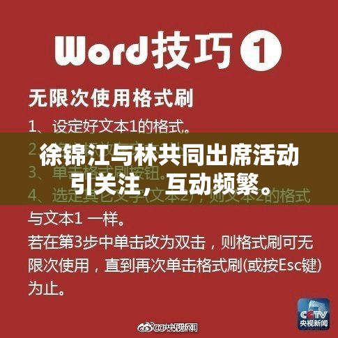 徐锦江与林共同出席活动引关注，互动频繁。