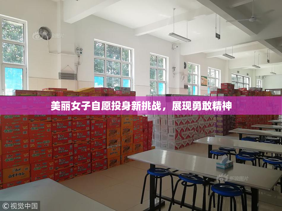 美丽女子自愿投身新挑战，展现勇敢精神