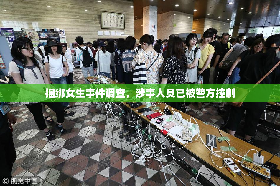 捆绑女生事件调查，涉事人员已被警方控制