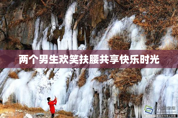 两个男生欢笑扶腰共享快乐时光