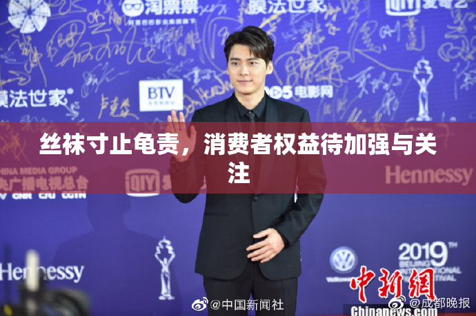 丝袜寸止龟责，消费者权益待加强与关注