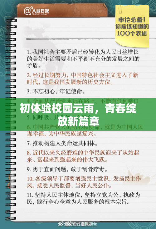 初体验校园云雨，青春绽放新篇章