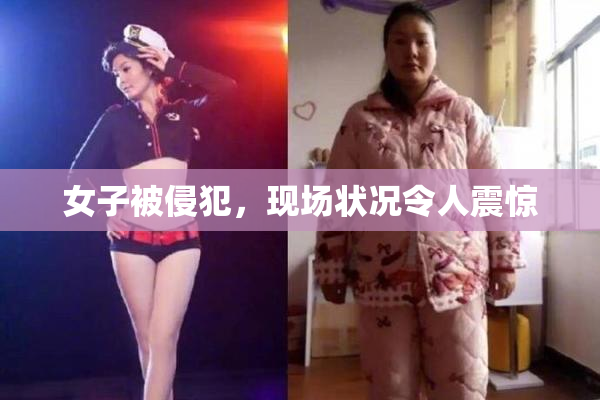 女子被侵犯，现场状况令人震惊