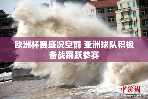 欧洲杯赛盛况空前 亚洲球队积极备战踊跃参赛