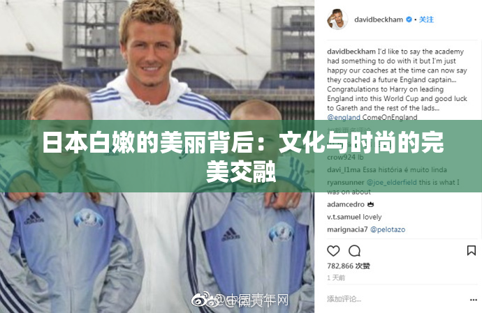 日本白嫩的美丽背后：文化与时尚的完美交融