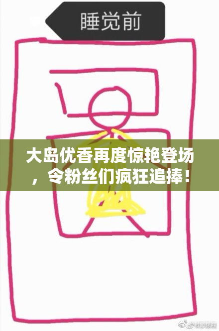 大岛优香再度惊艳登场，令粉丝们疯狂追捧！