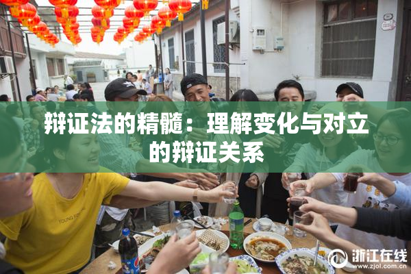 辩证法的精髓：理解变化与对立的辩证关系