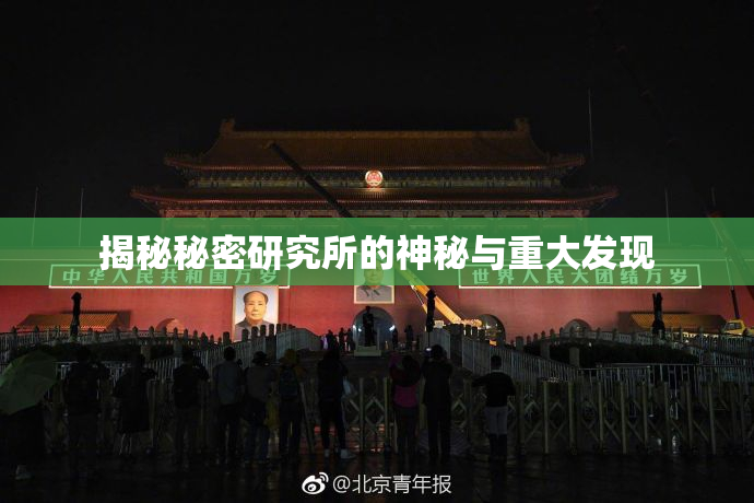 揭秘秘密研究所的神秘与重大发现