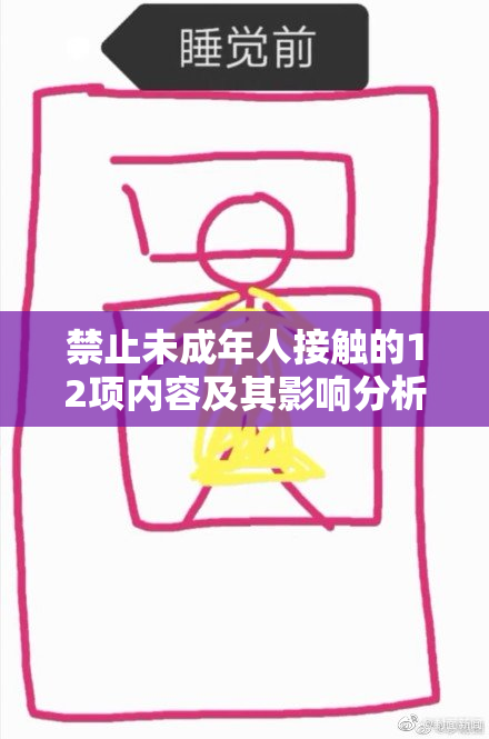 禁止未成年人接触的12项内容及其影响分析