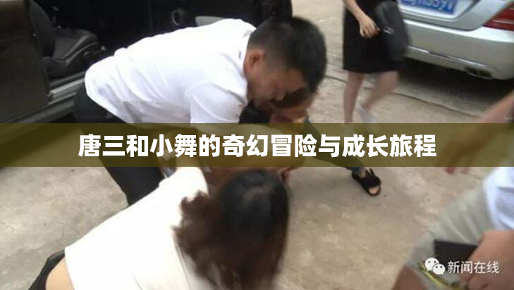 唐三和小舞的奇幻冒险与成长旅程
