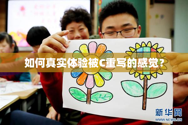 如何真实体验被C重写的感觉？