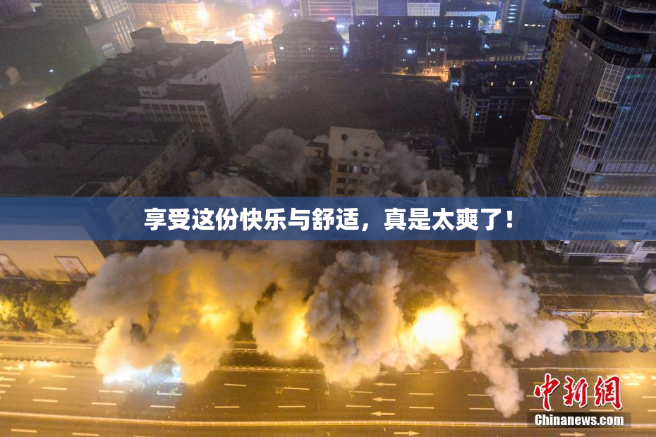 享受这份快乐与舒适，真是太爽了！