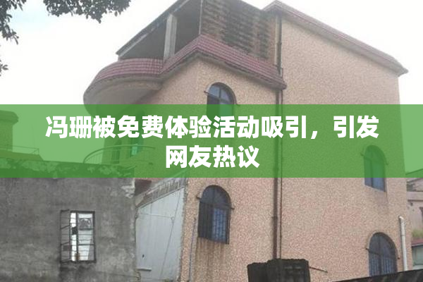 冯珊被免费体验活动吸引，引发网友热议