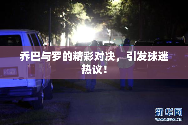乔巴与罗的精彩对决，引发球迷热议！