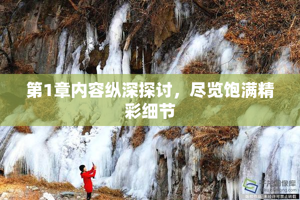第1章内容纵深探讨，尽览饱满精彩细节