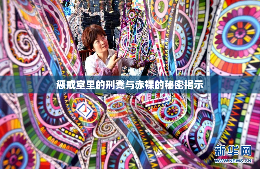 惩戒室里的刑凳与赤裸的秘密揭示