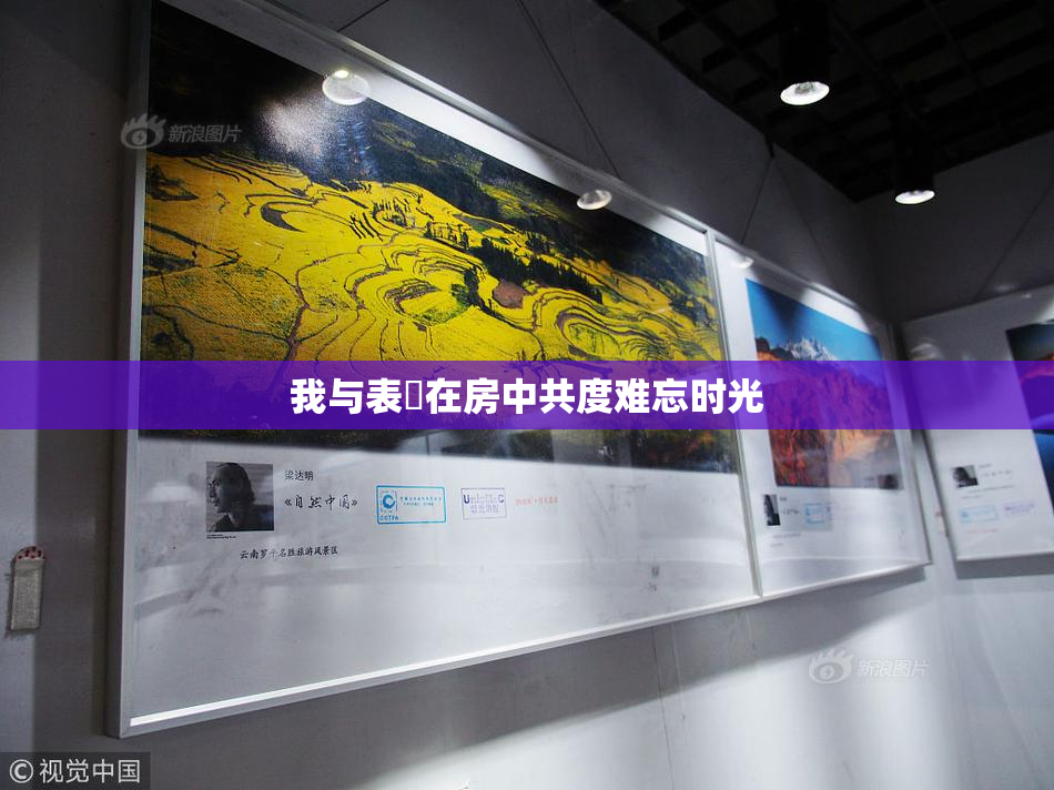 我与表妺在房中共度难忘时光