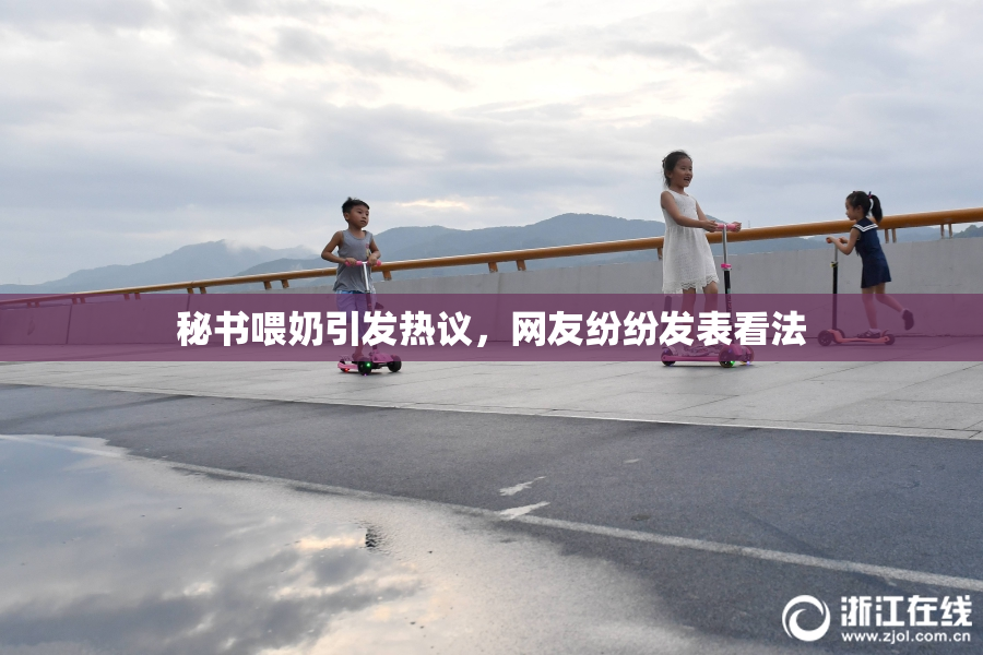 秘书喂奶引发热议，网友纷纷发表看法