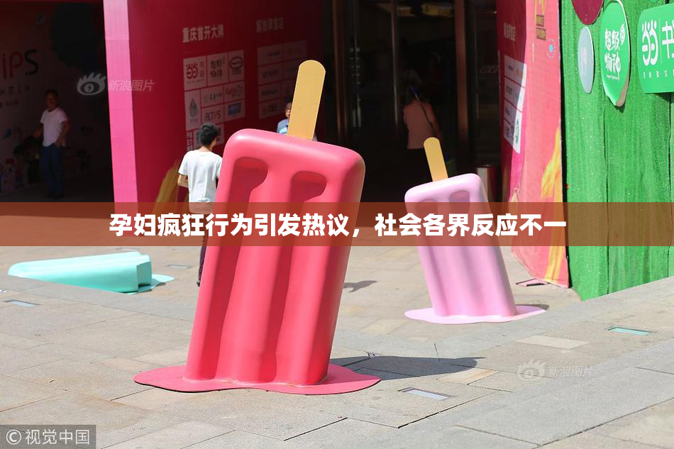 孕妇疯狂行为引发热议，社会各界反应不一