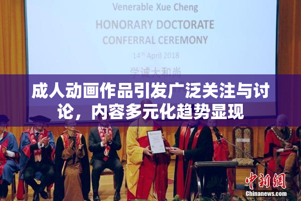 成人动画作品引发广泛关注与讨论，内容多元化趋势显现