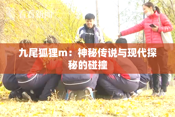 九尾狐狸m：神秘传说与现代探秘的碰撞