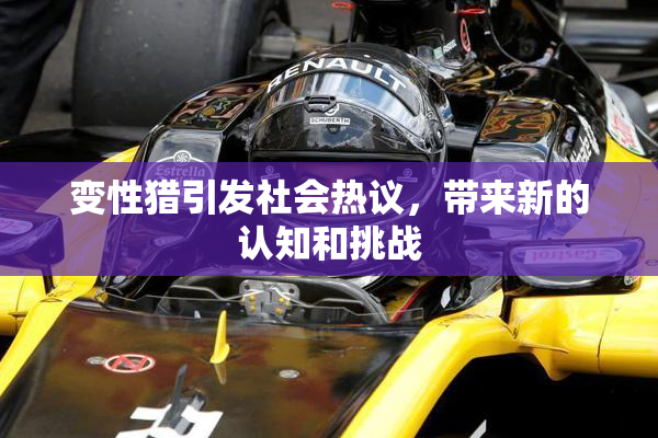 变性猎引发社会热议，带来新的认知和挑战