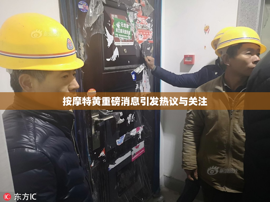 按摩特黄重磅消息引发热议与关注