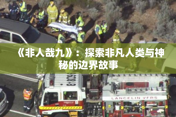 《非人哉九》：探索非凡人类与神秘的边界故事
