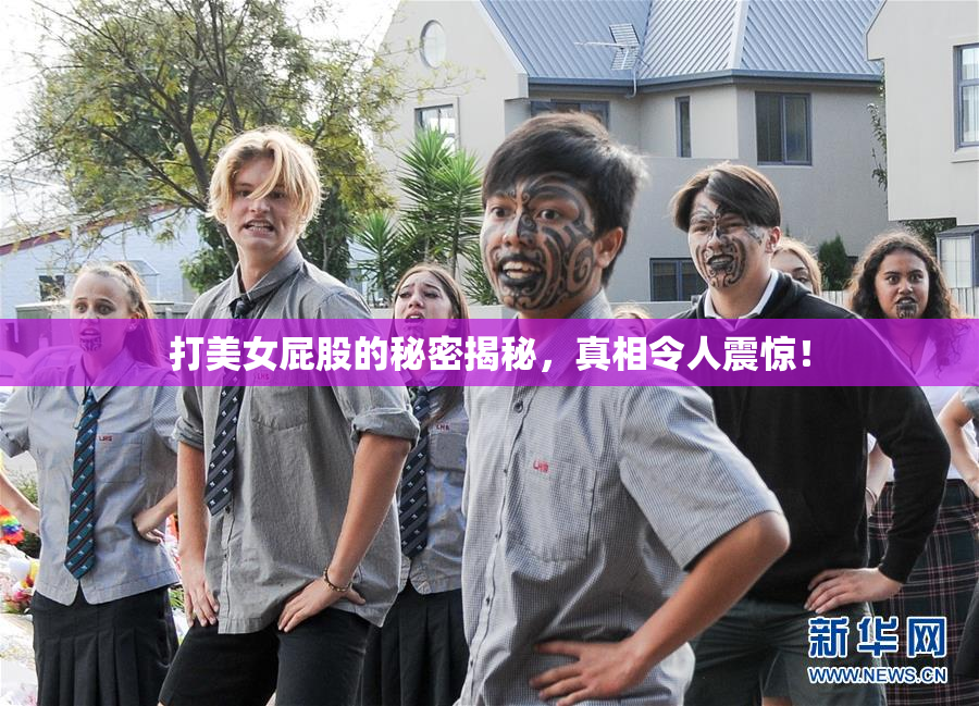 打美女屁股的秘密揭秘，真相令人震惊！