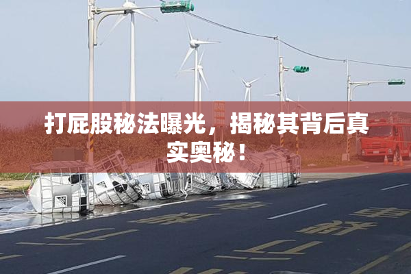 打屁股秘法曝光，揭秘其背后真实奥秘！