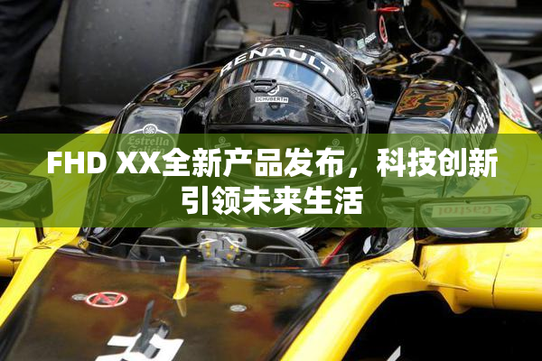 FHD XX全新产品发布，科技创新引领未来生活