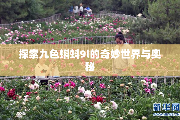 探索九色蝌蚪9l的奇妙世界与奥秘