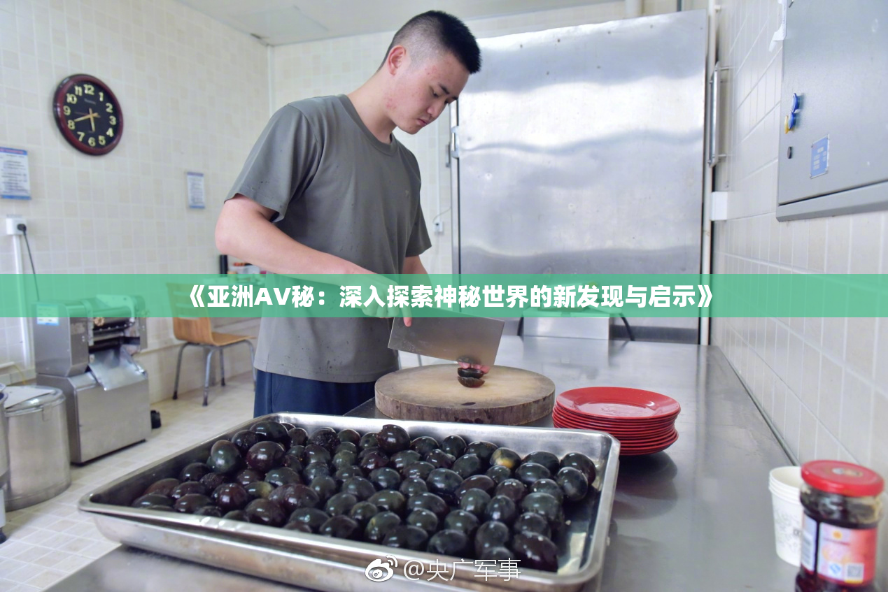 《亚洲AV秘：深入探索神秘世界的新发现与启示》