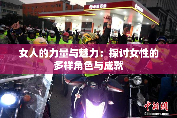 女人的力量与魅力：探讨女性的多样角色与成就