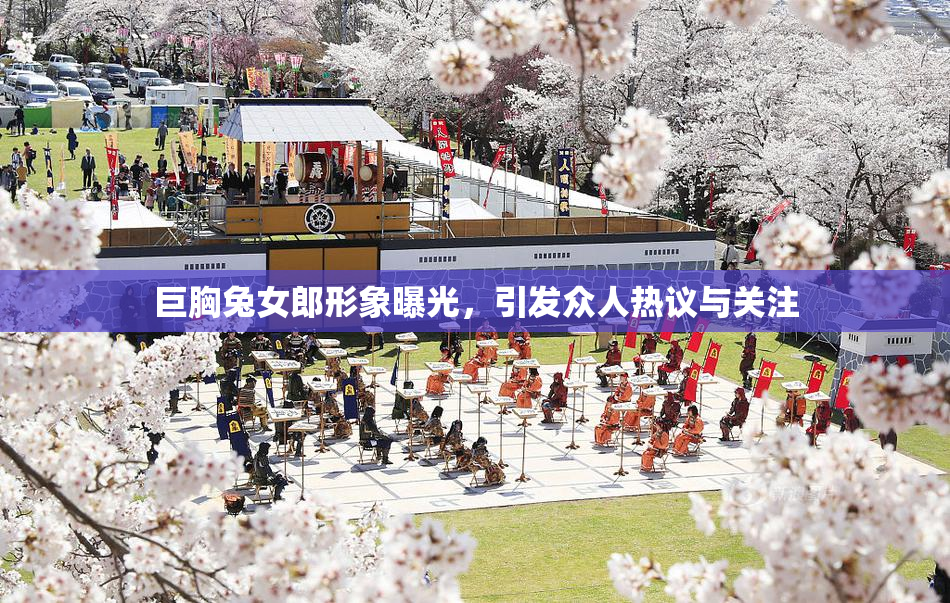巨胸兔女郎形象曝光，引发众人热议与关注