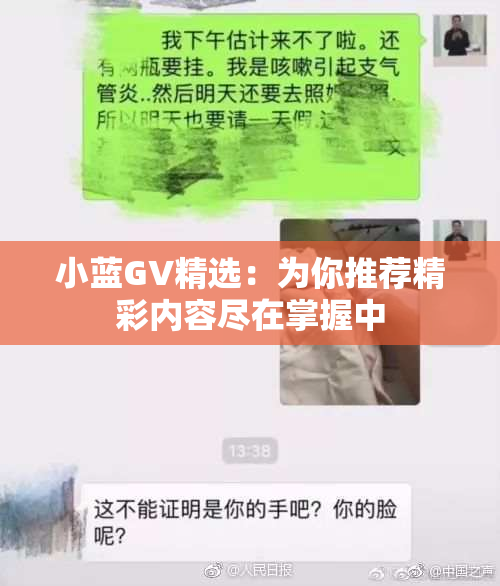 小蓝GV精选：为你推荐精彩内容尽在掌握中