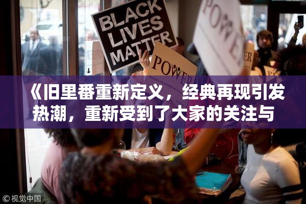 《旧里番重新定义，经典再现引发热潮，重新受到了大家的关注与喜爱》