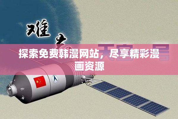 探索免费韩漫网站，尽享精彩漫画资源